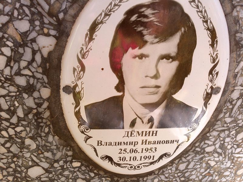 Демин