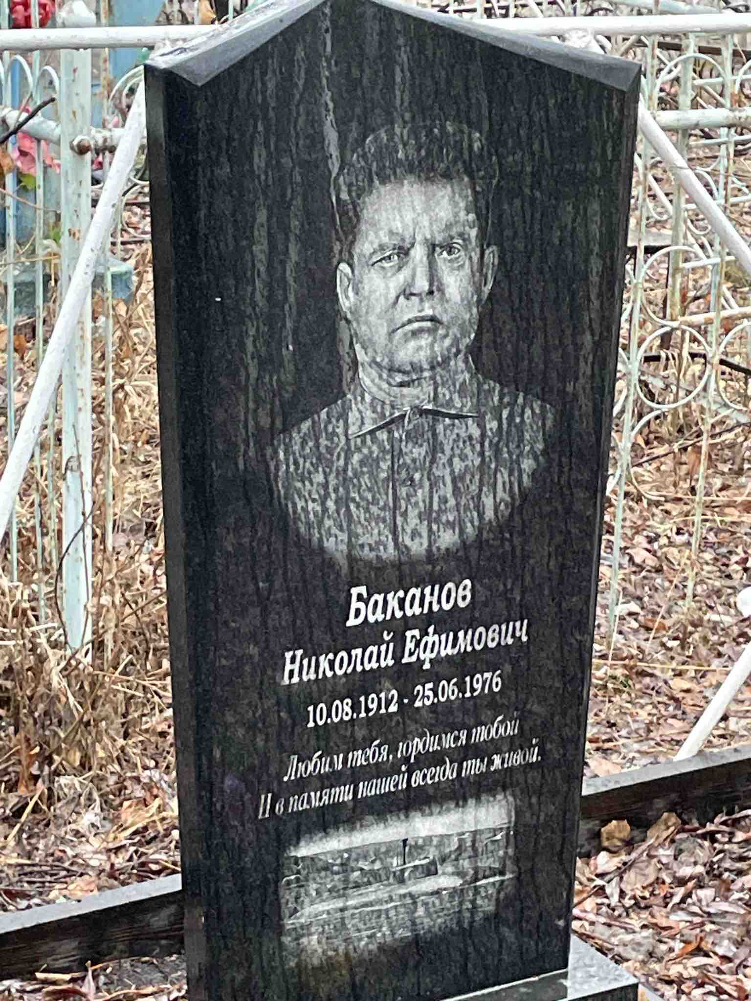 Баканов Николай Ефимович