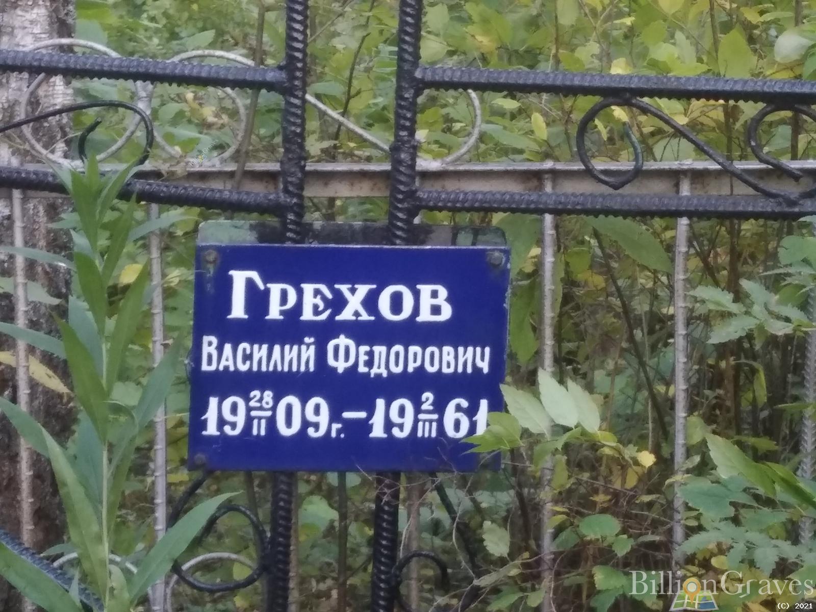 Грехов Василий Федорович