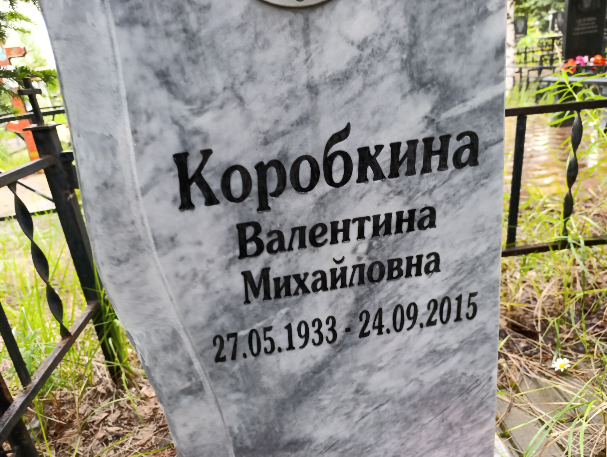 Коробкина Валентина Михайловна