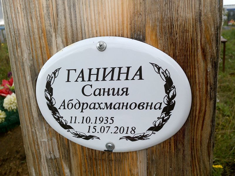 Сания Ганина Абдрахмановна