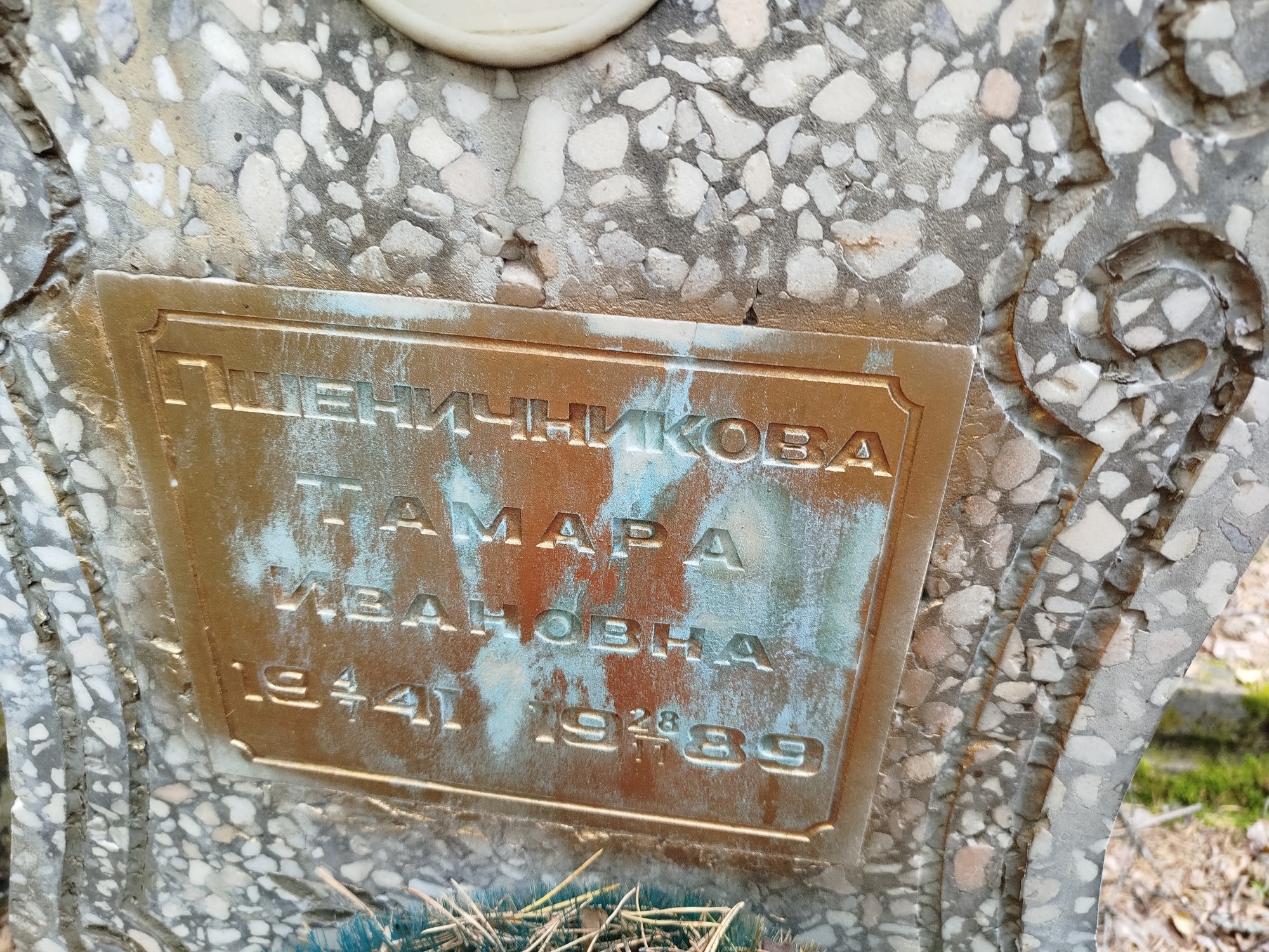 Пшеничникова Тамара Ивановна