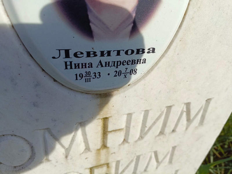 Левитова