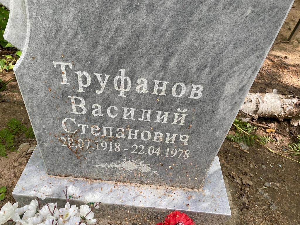 Труфанов Василий Степанович