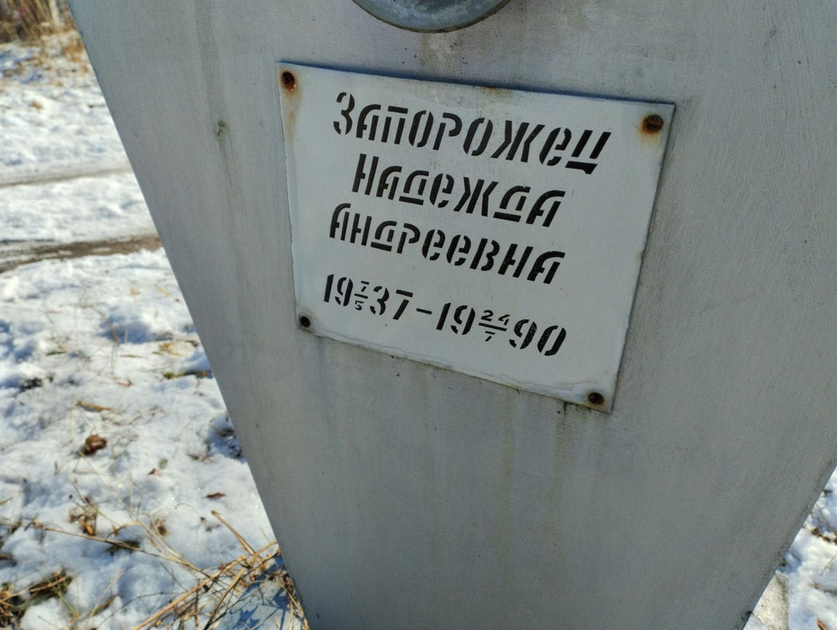 Запорожец Надежда Андреевна