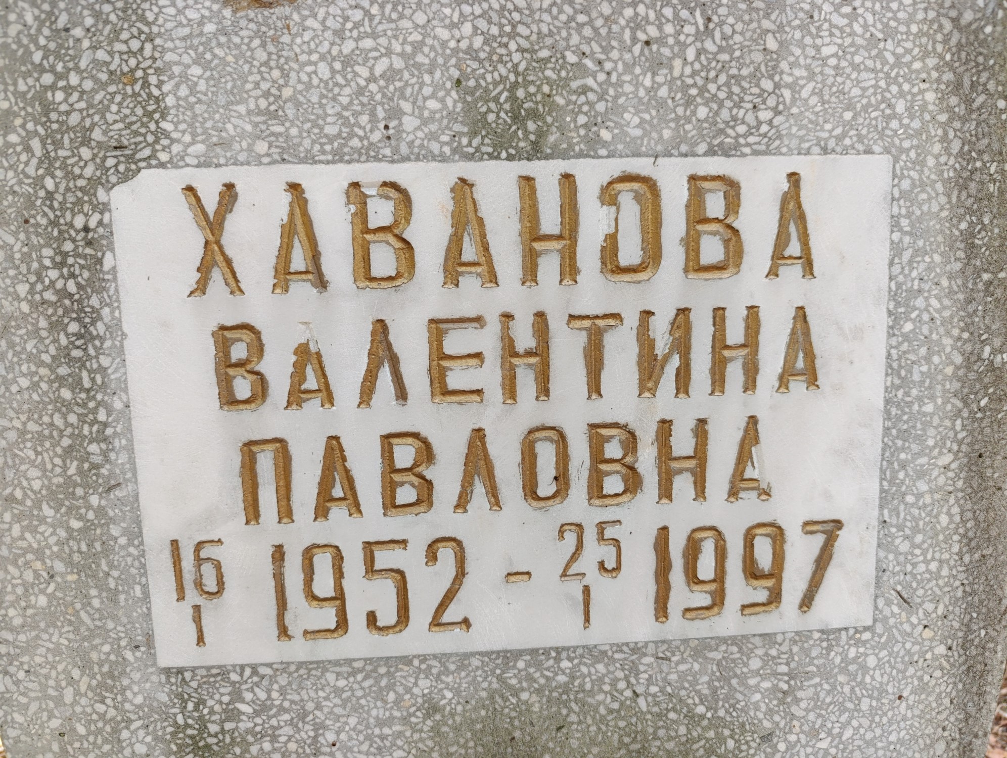 Хаванова Валентина Павловна