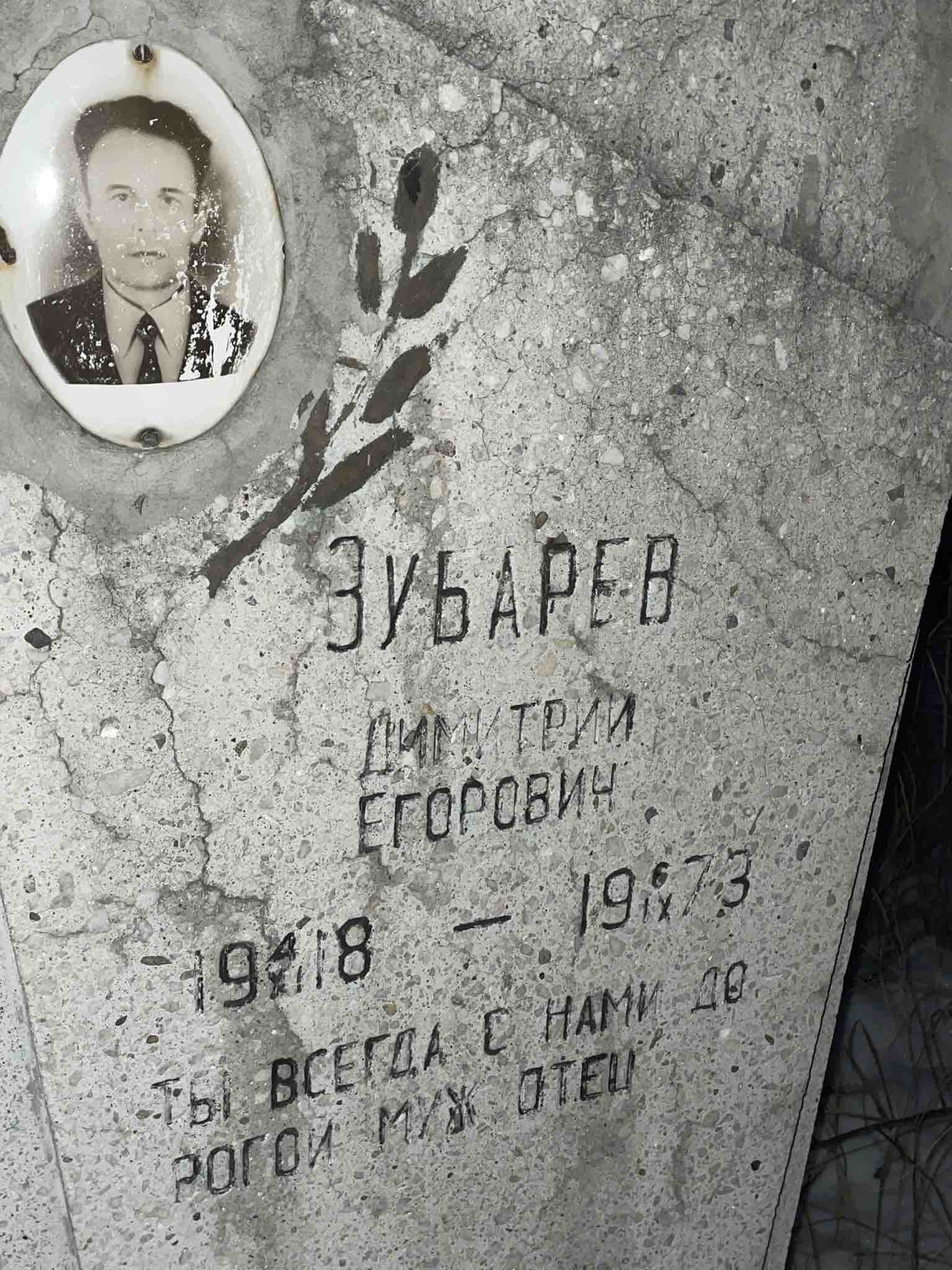 Зубарев Димитрий Егорович