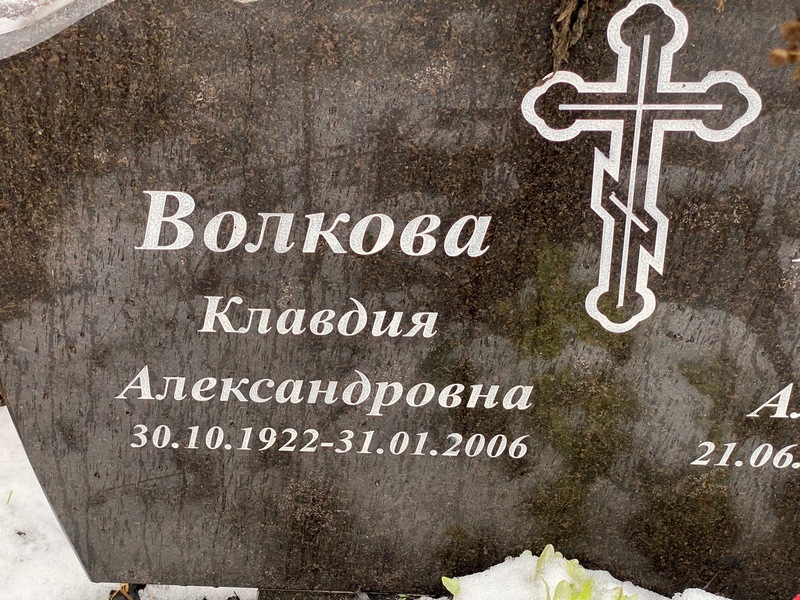 Волкова
