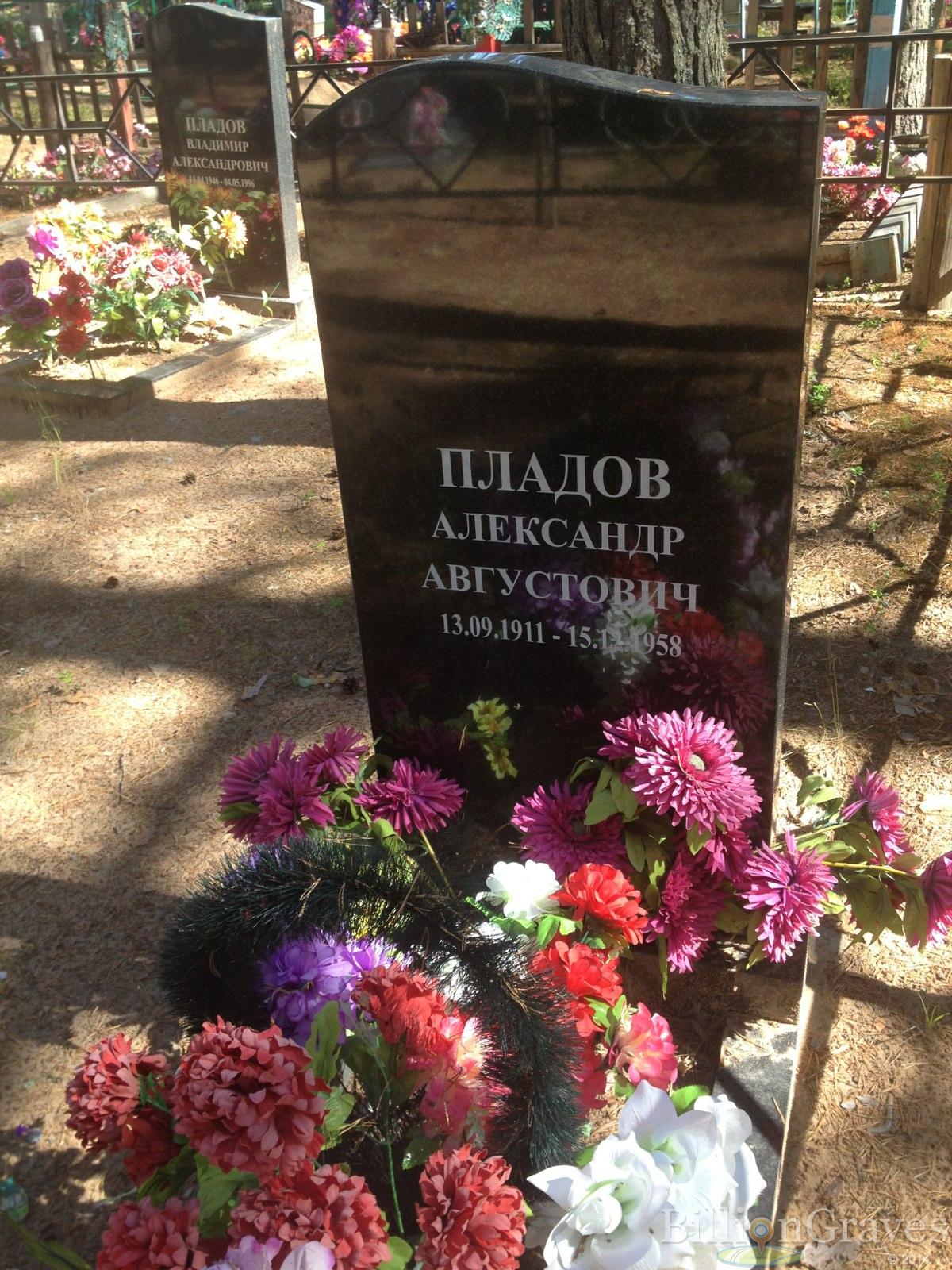 Пладов Александр Августович