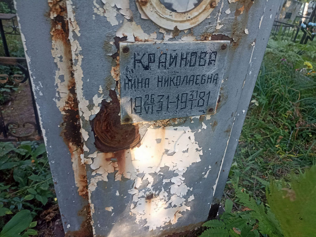 Крайнова Нина Николаевна