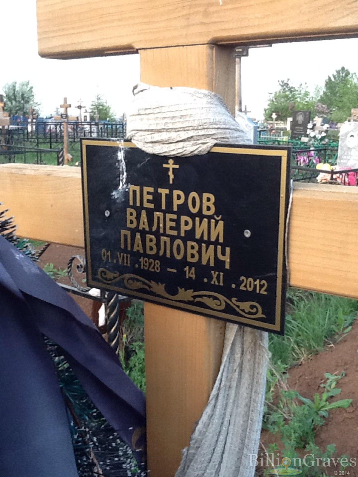 Петров Валерий Павлович