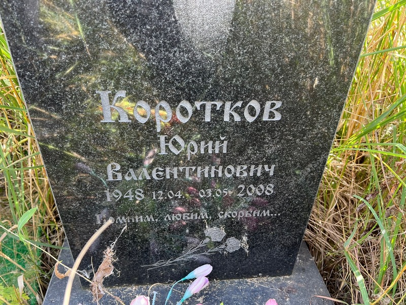 Коротков