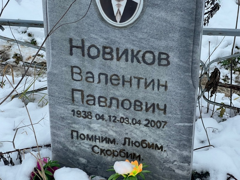 Новиков