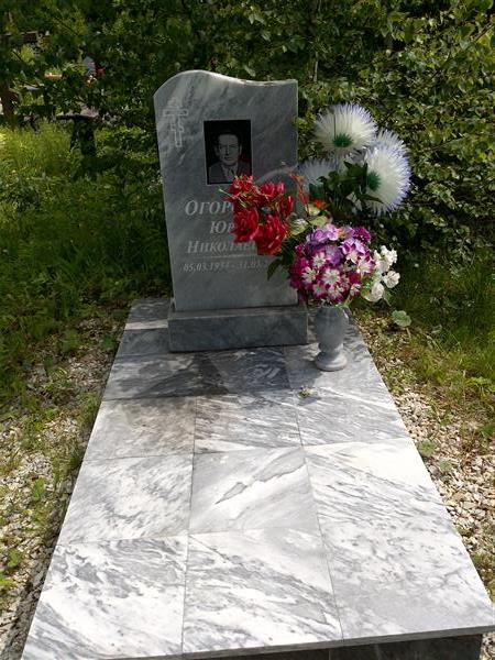 Огородов Юрий Николаевич
