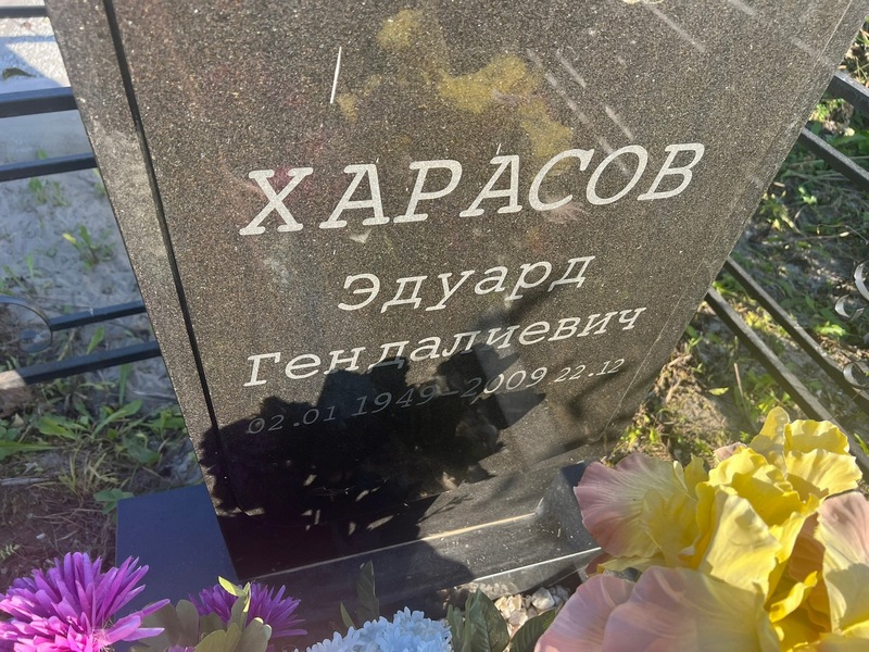 Эдуард Харасов Гендалиевич