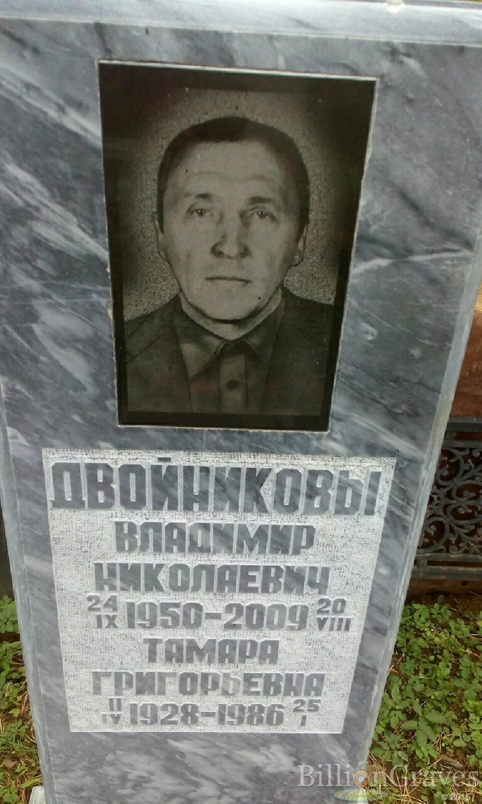 двойникова тамара григорьевна