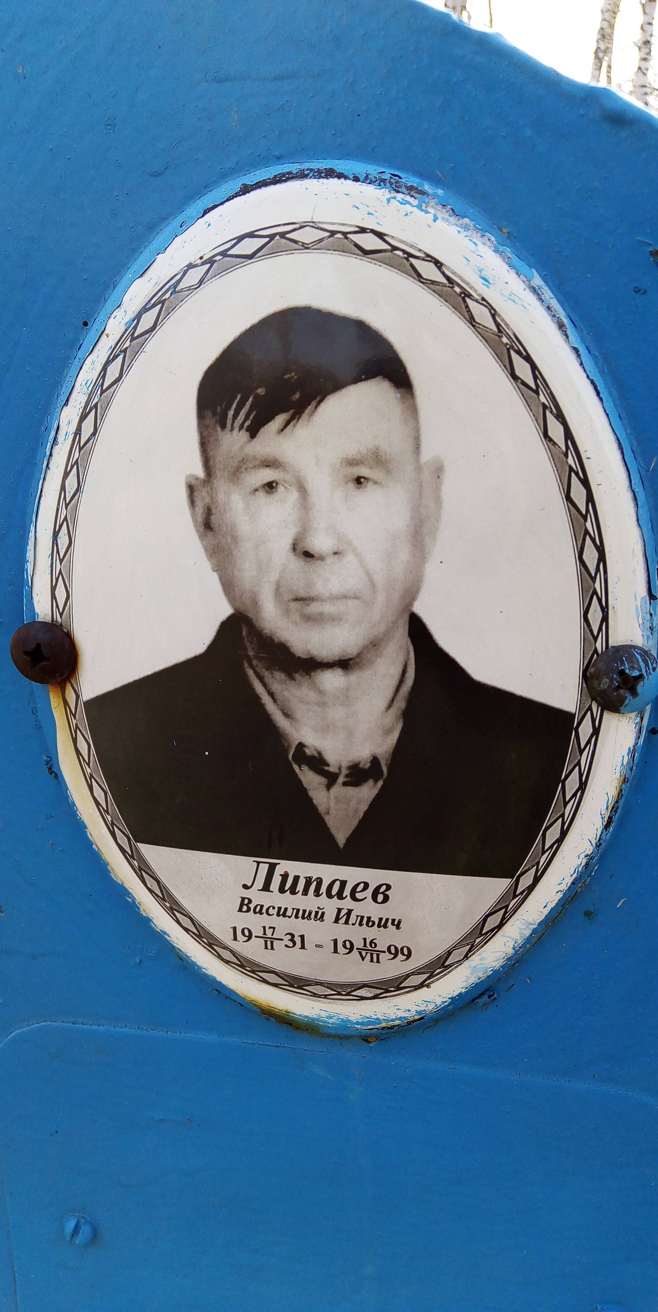 Липаев Василий Ильич