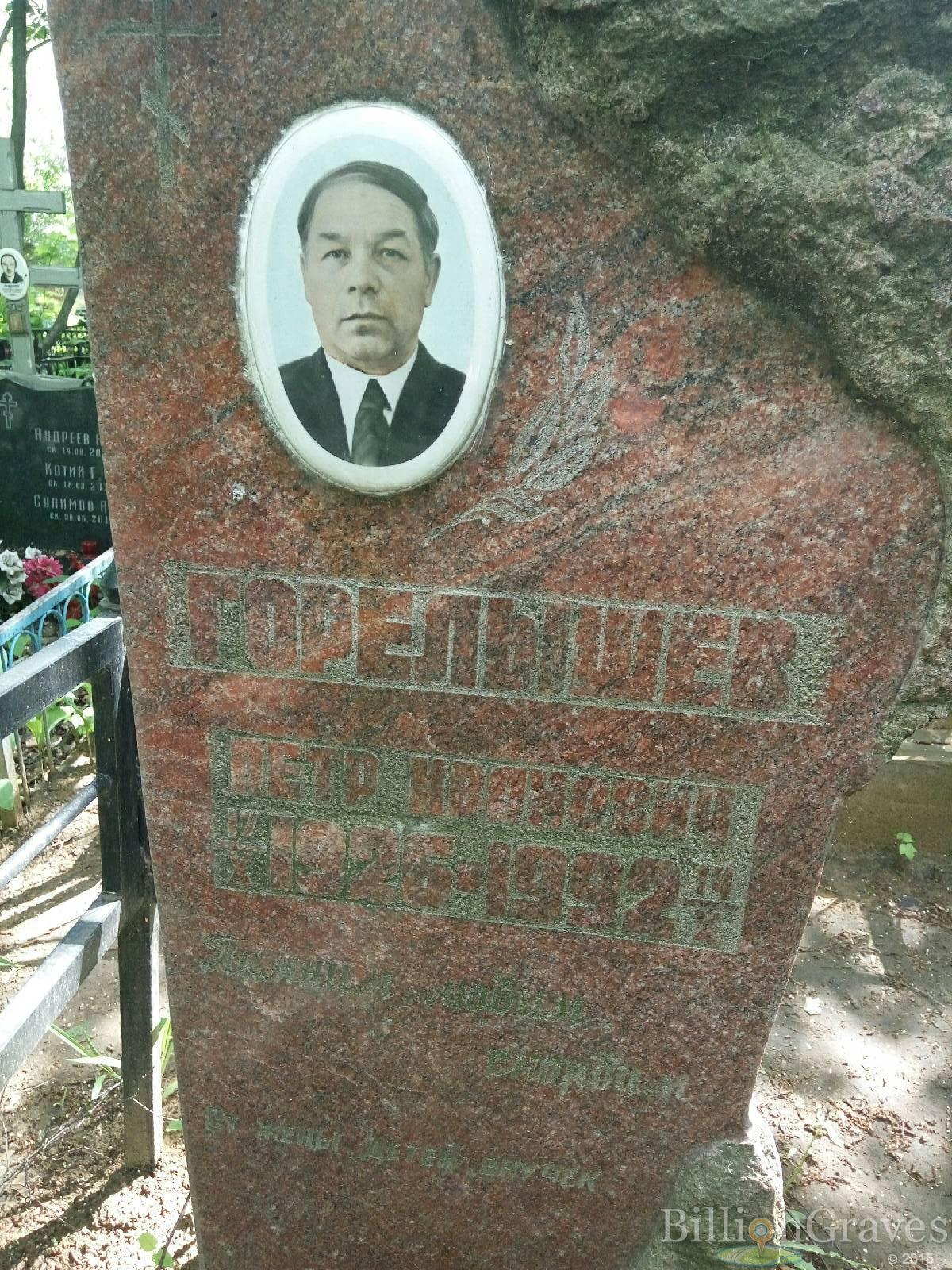 Горелышев Петр Иванович