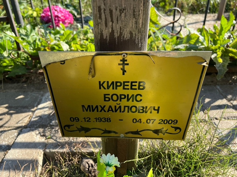 Киреев