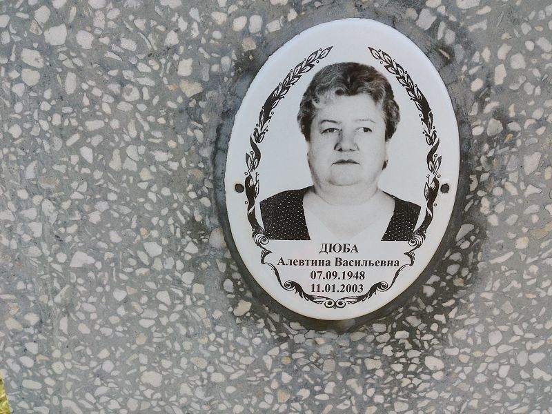 Алевтина Дюба Васильевна