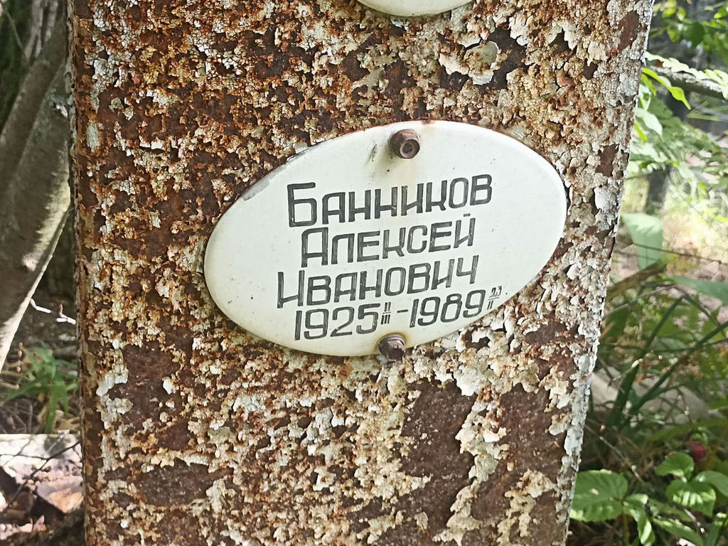 Банников Алексей Иванович
