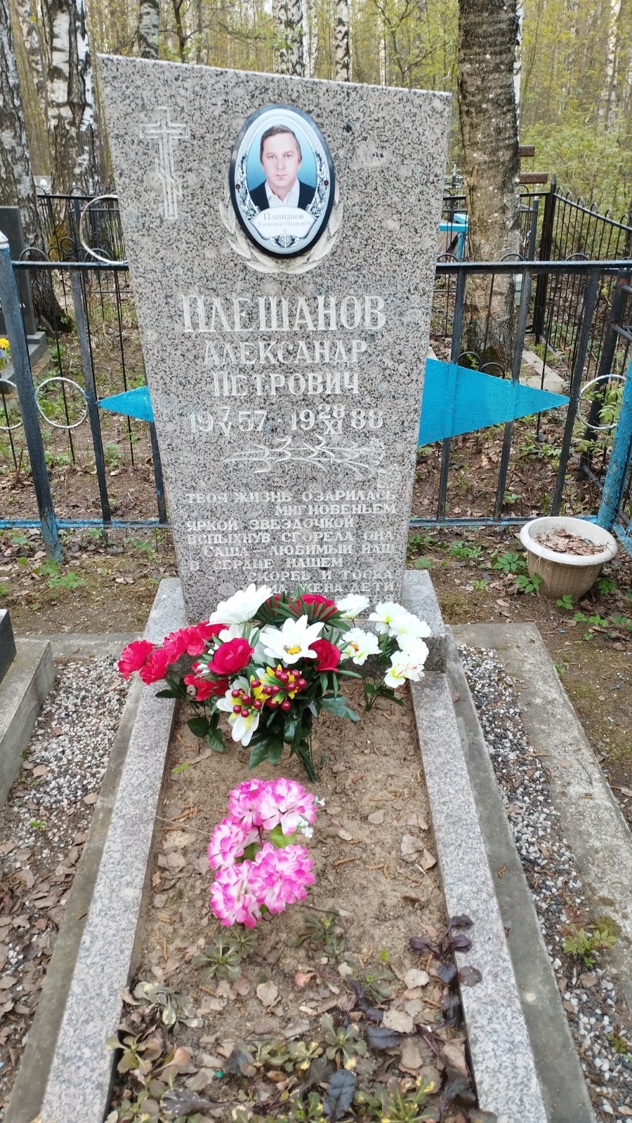 Плешанов Александр Петрович