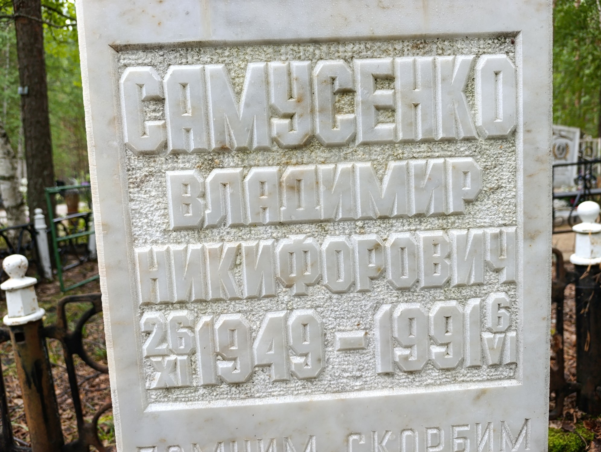 Самусенко Владимир Никифорович