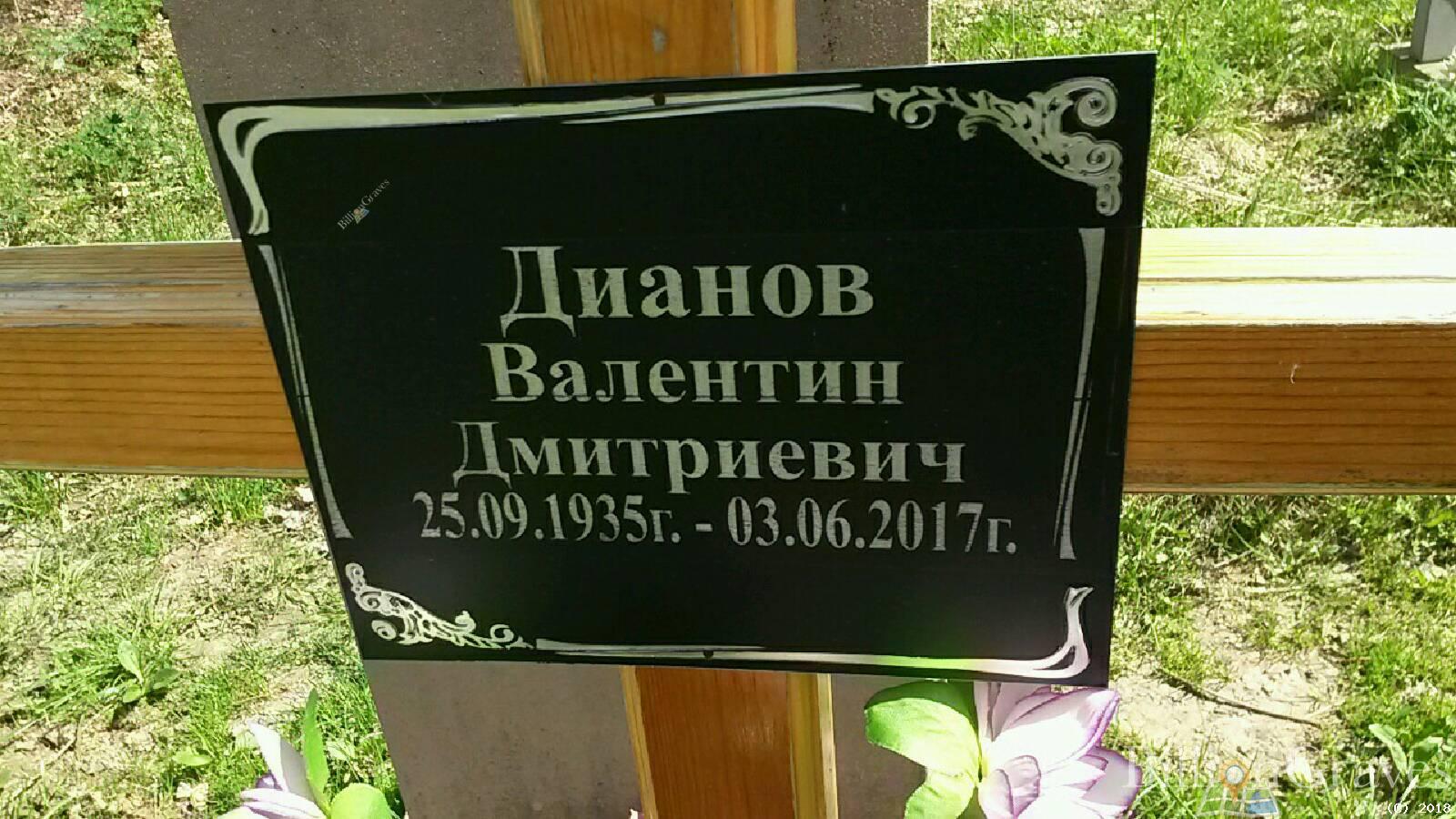 Дианов Валентин Дмитриевич