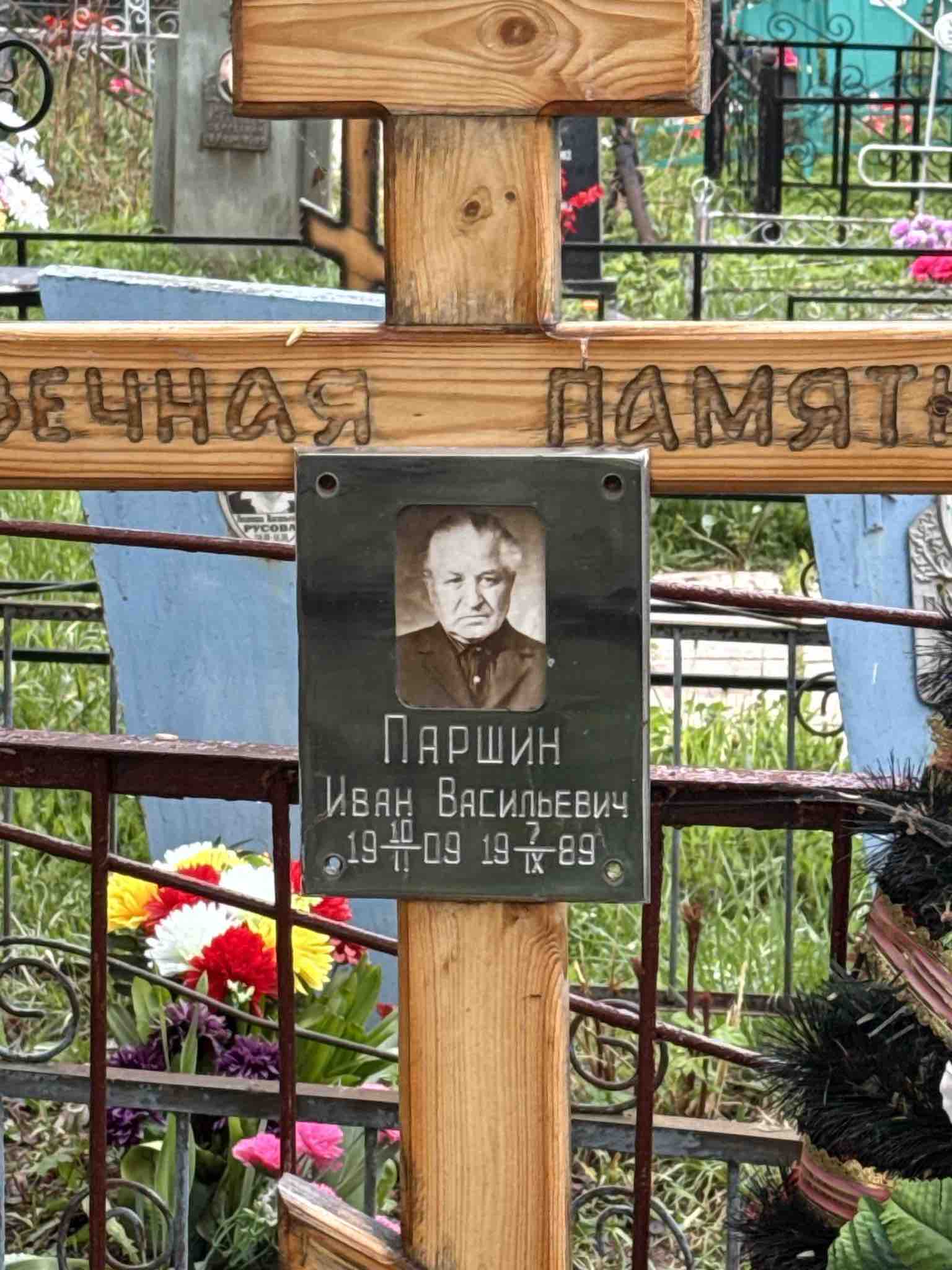 Паршин Иван Васильевич
