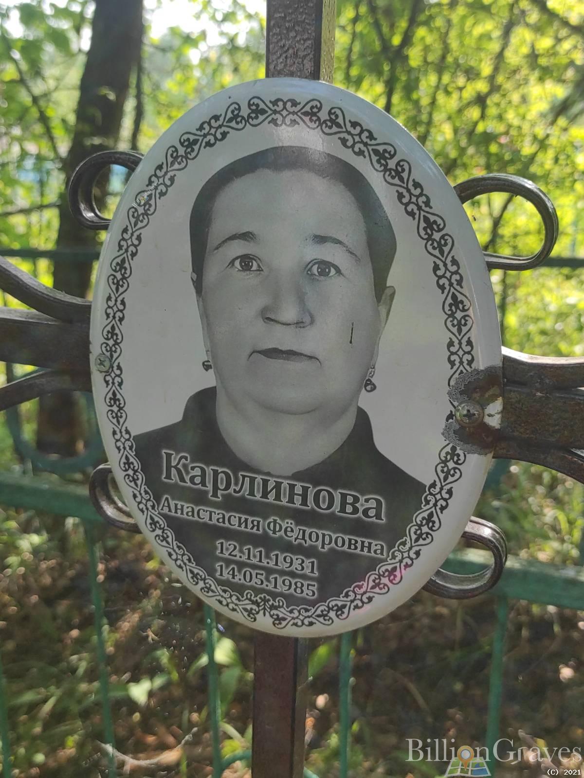 Карлинова Анастасия Фёдоровна