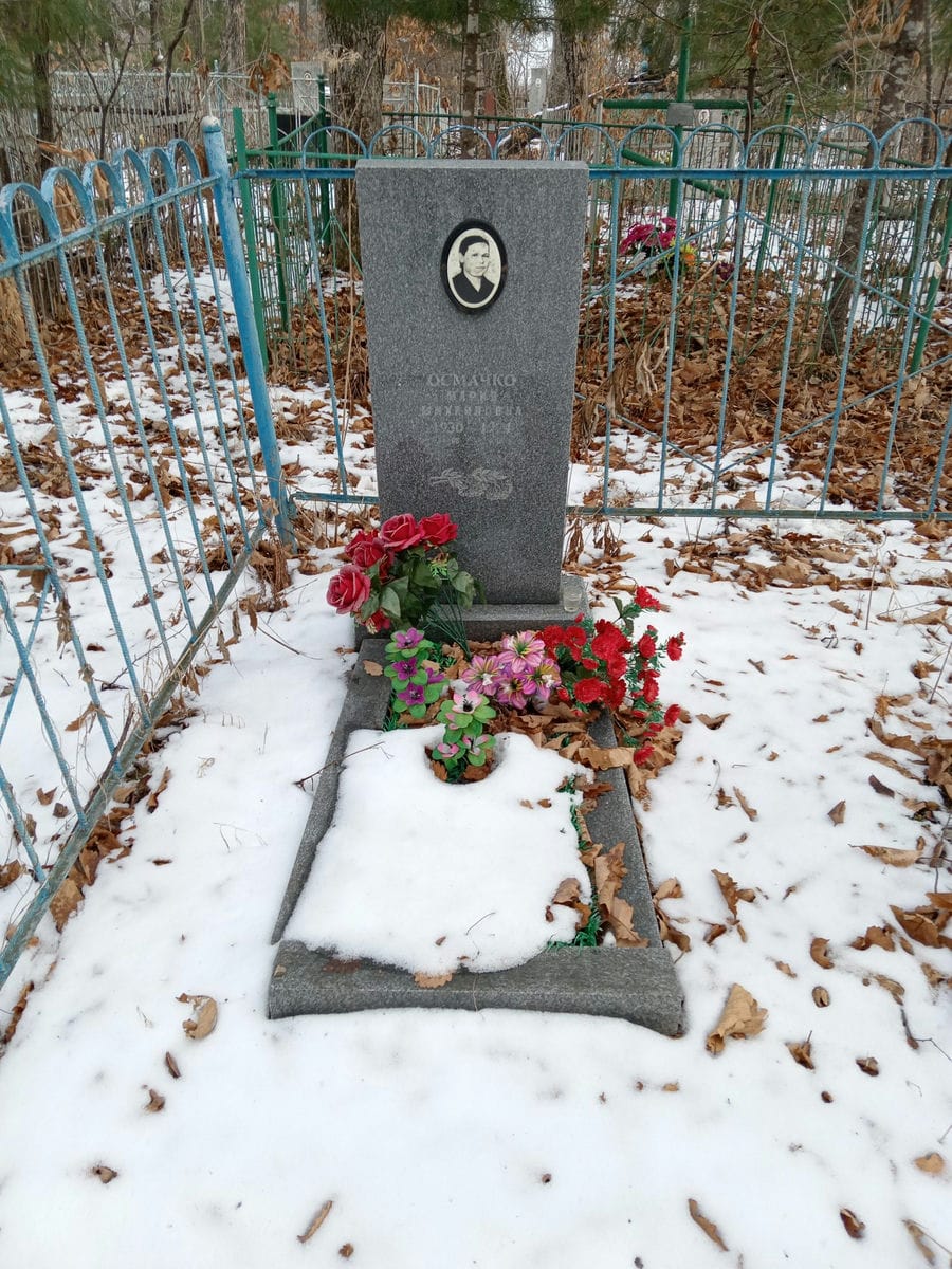 Осмачко Мария Михайловна