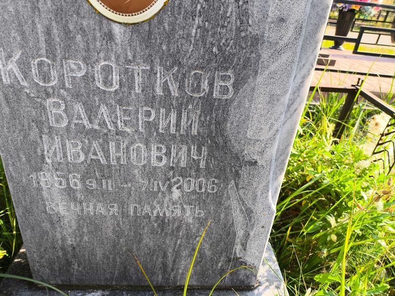 Коротков