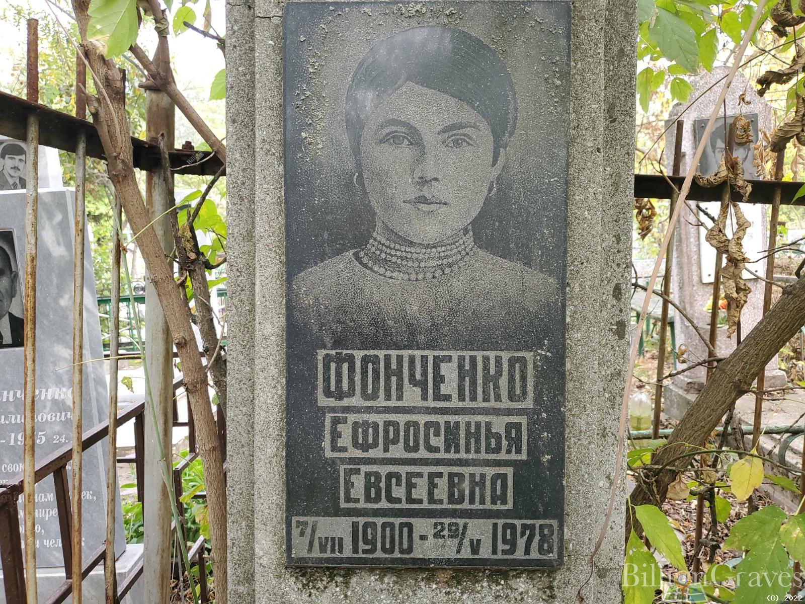 Фонченко Ефросинья Евсеевна