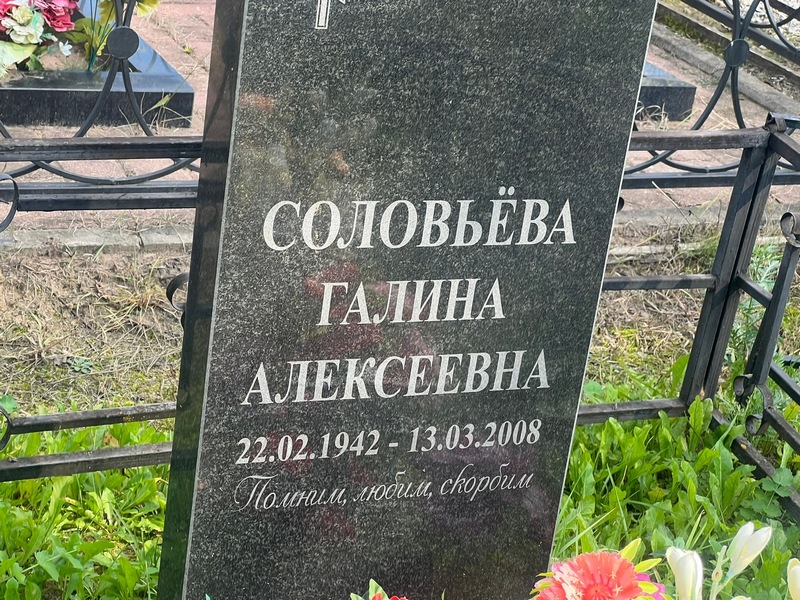 Соловьева