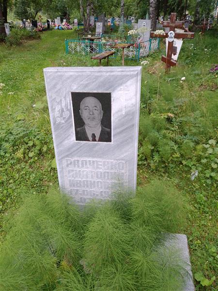Радченко Анатолий Ивановна