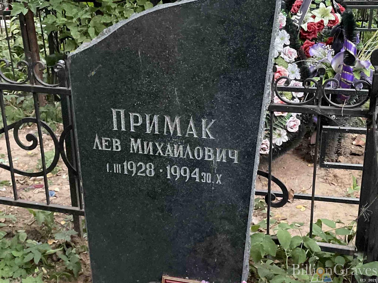 Примак Лев Михайлович