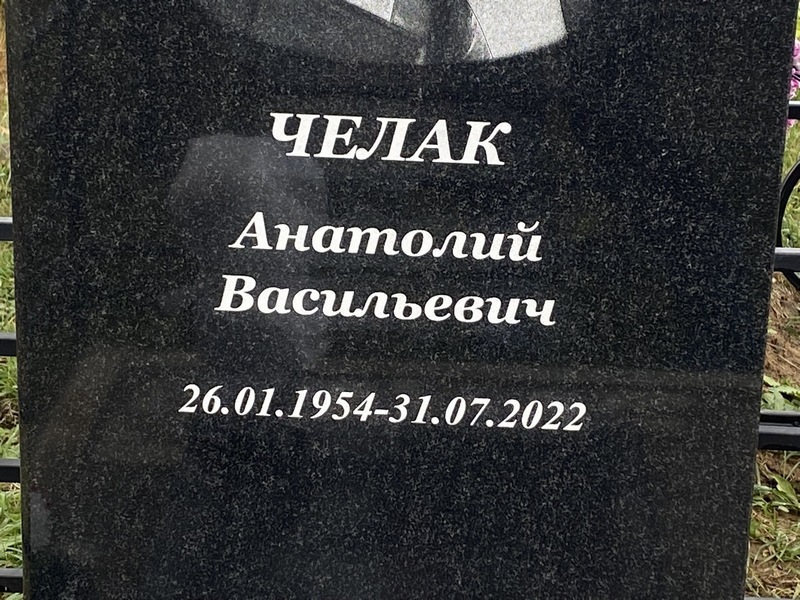 Челак