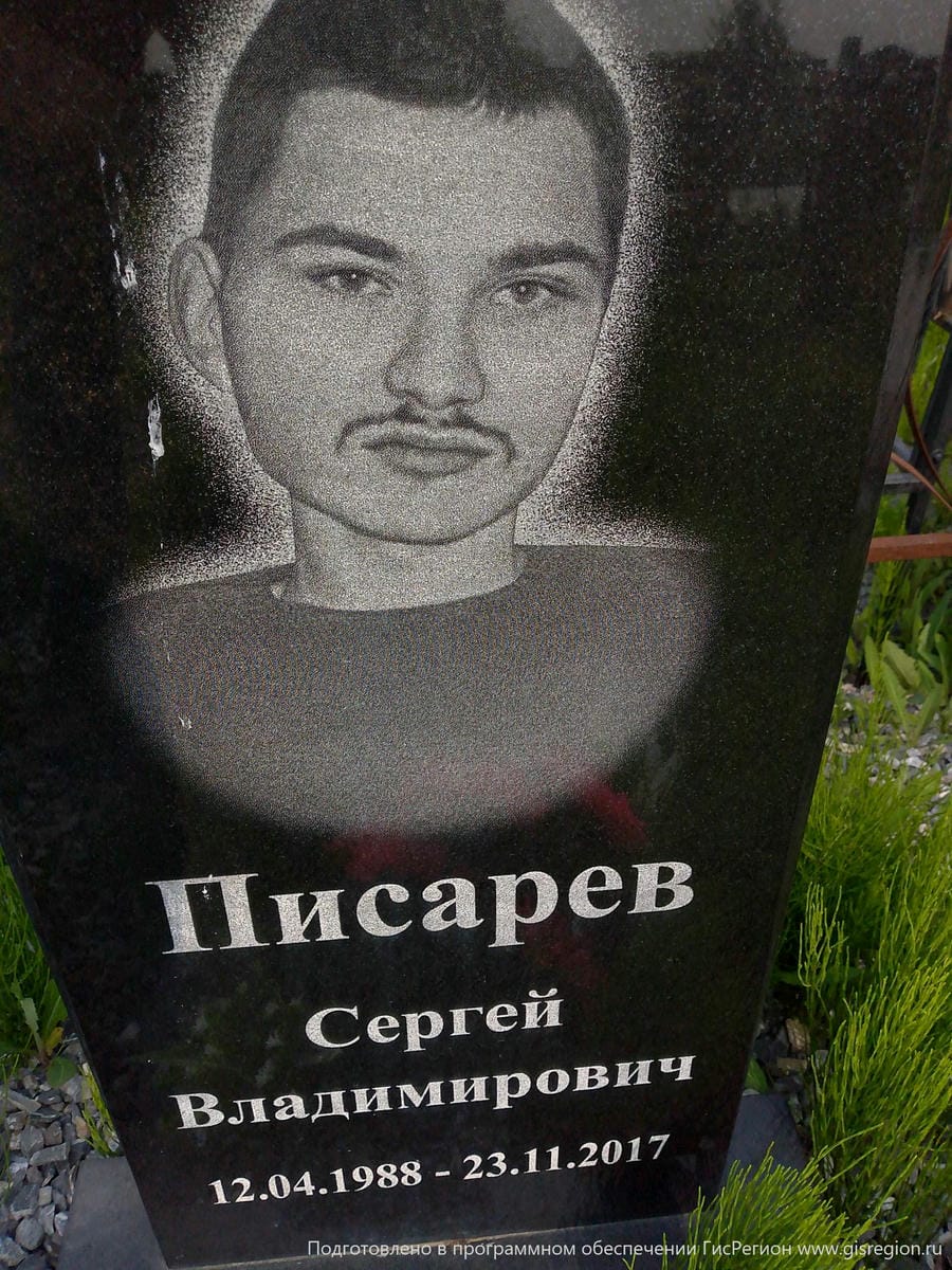 Писарев Сергей Владимирович