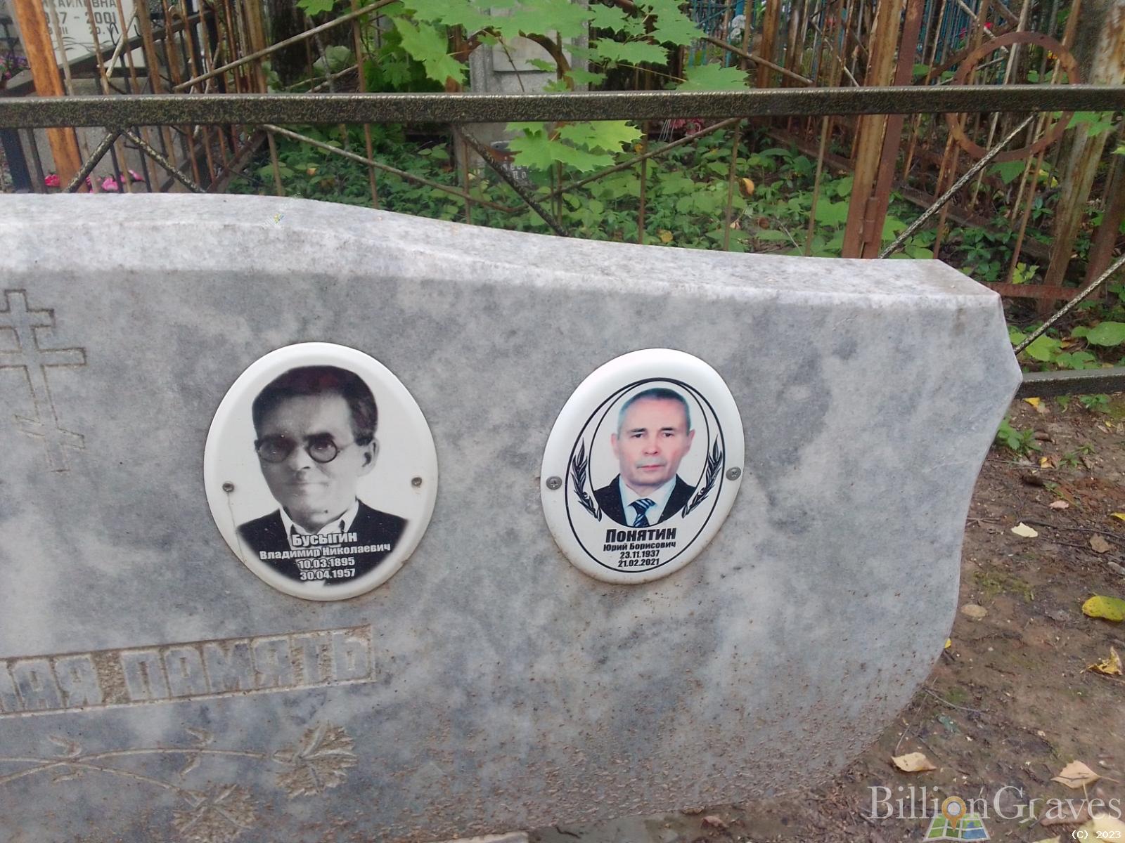 Бусыгин Владимир Николаевич