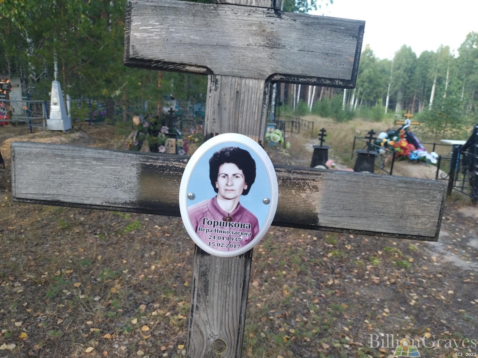 Горшкова Вера Николаевна