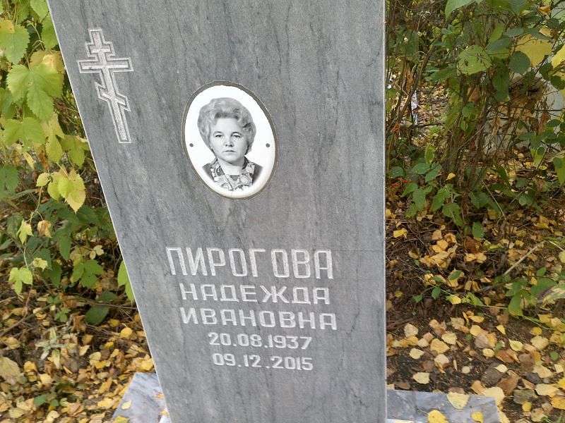 Пирогова
