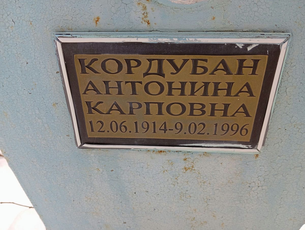Кордубан Антонина Карповна