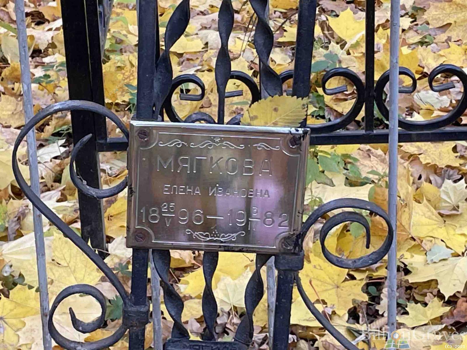 Мягкова Елена Ивановна