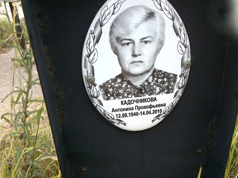Кадочникова Антонина Прокофьевна