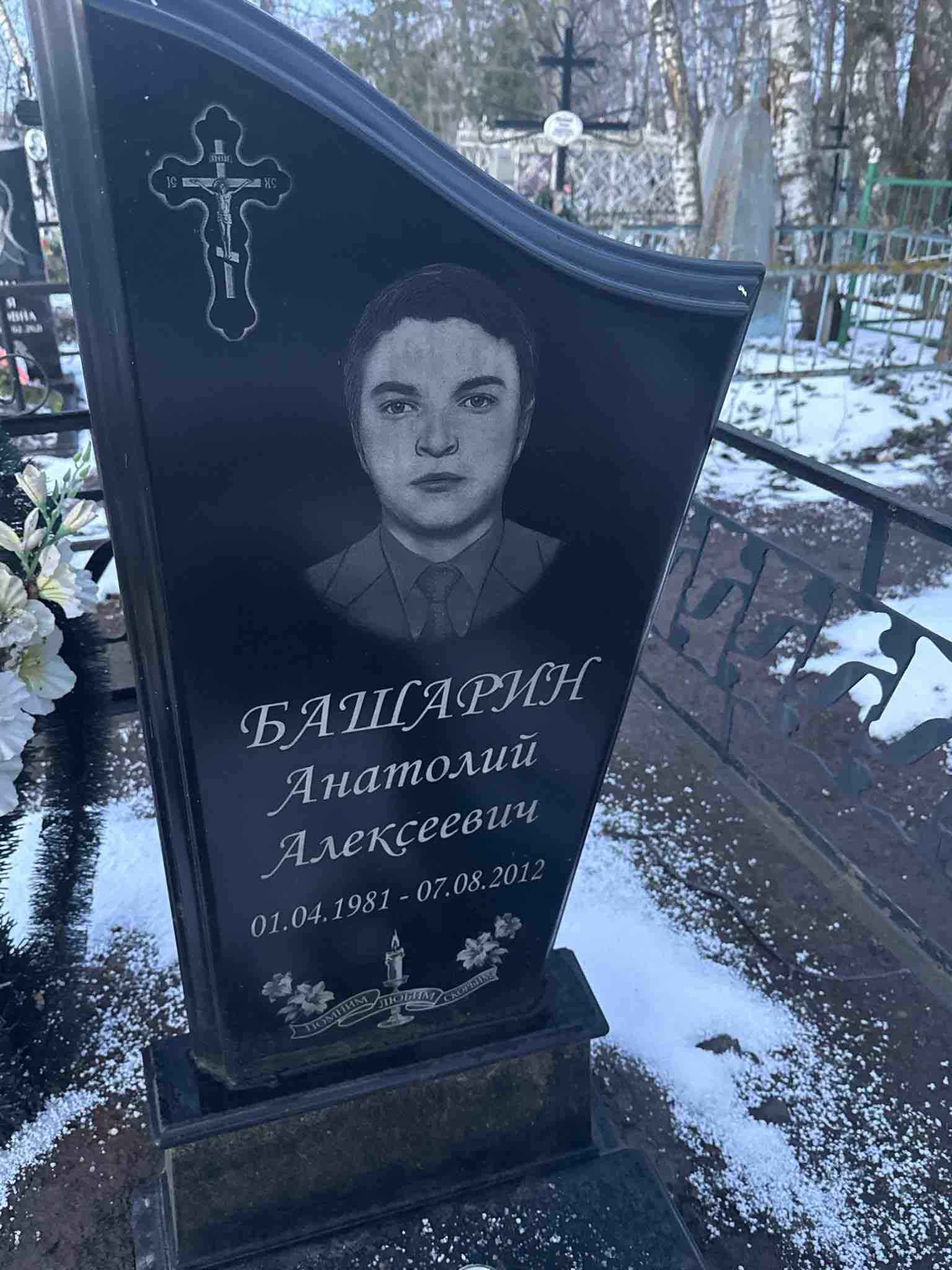 Башарин Анатолий Алексеевич