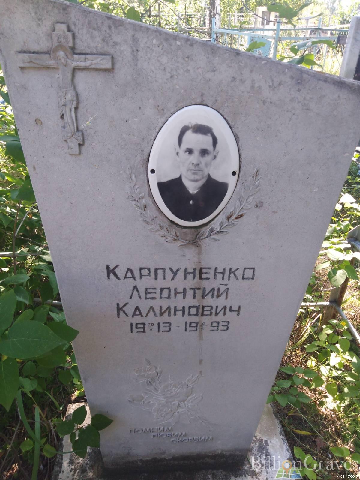 Карпуненко Леонтий Калинович