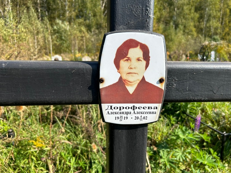 Дорофеева Александра Алексеевна