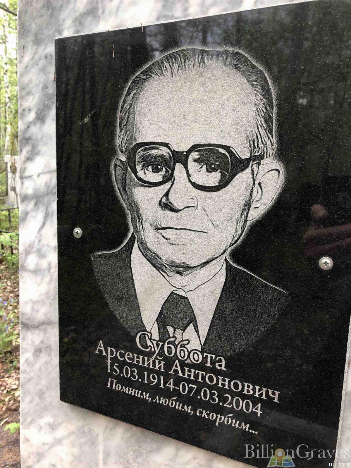 Суббота Арсений Антонович