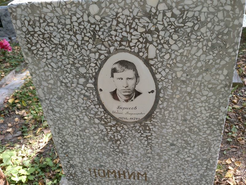 Борисов