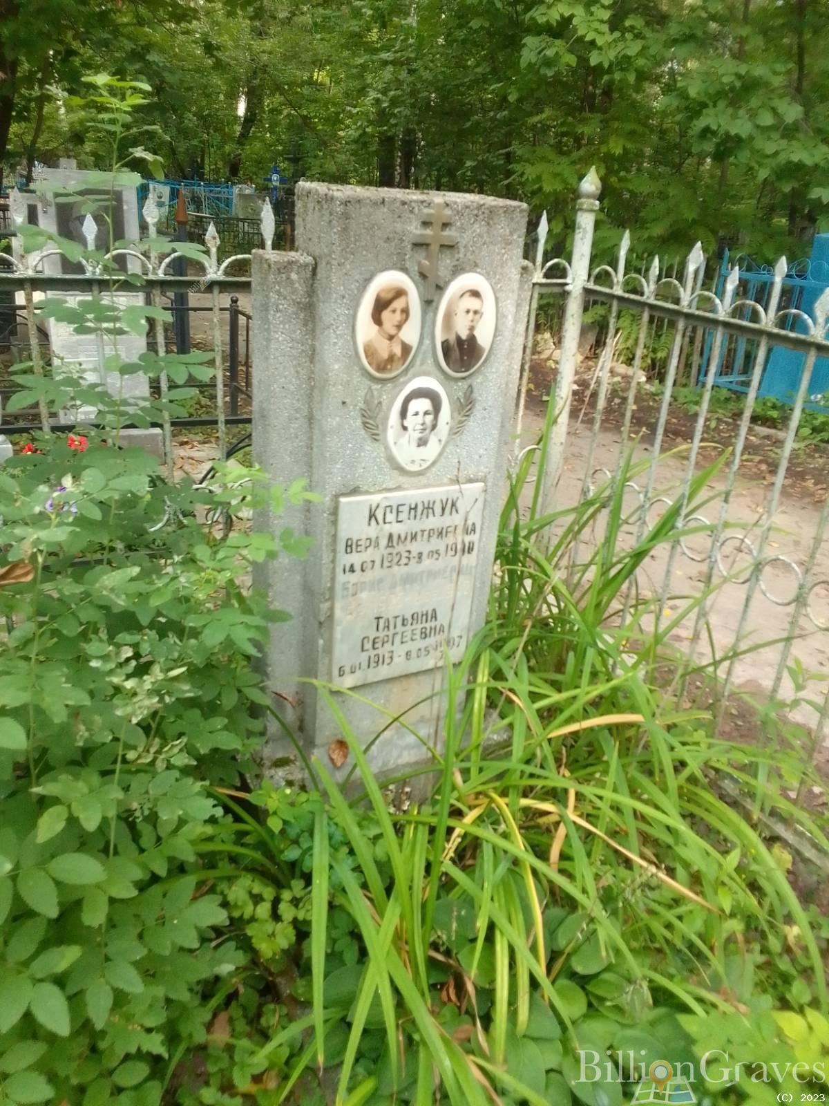 Ксенжук Вера Дмитриевна